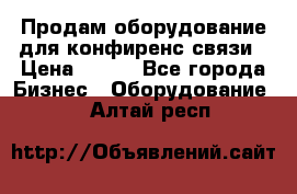 Продам оборудование для конфиренс связи › Цена ­ 100 - Все города Бизнес » Оборудование   . Алтай респ.